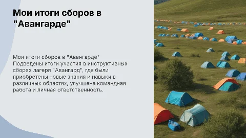 Мои итоги инструктивных сборов в лагере "Авангард"