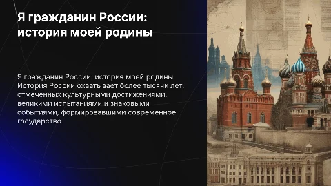я гражданин россии, я знаю историю моей родины