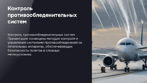 Контроль и управление противообледенительными системами