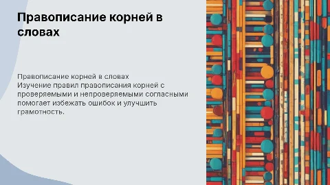 Правописание корней с проверяемыми и непроверяемыми согласными
