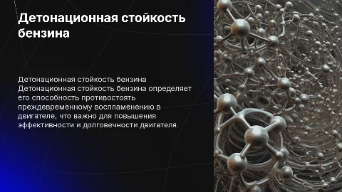 Детонационная стойкость бензина