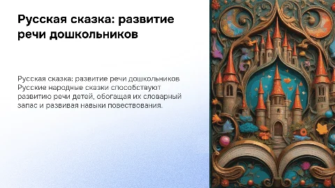 Русская народная сказка для развития речи детей дошкольного возраста
