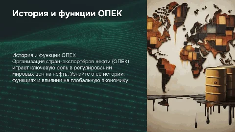 Деятельность и функции ОПЕК: история и влияние на экономику