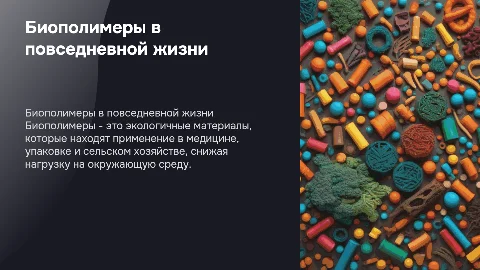 биополимеры и их применение в жизни