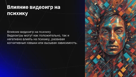 влияние игр на психику человека