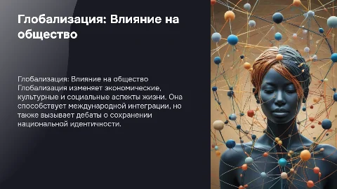 Глобализация и ее влияние на общество