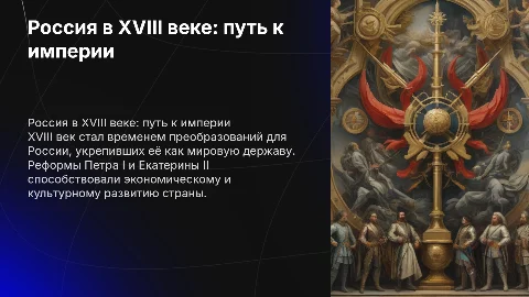 Роль России в мире 18 века: становление империи