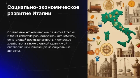 особенности социального экономического развития Италии
