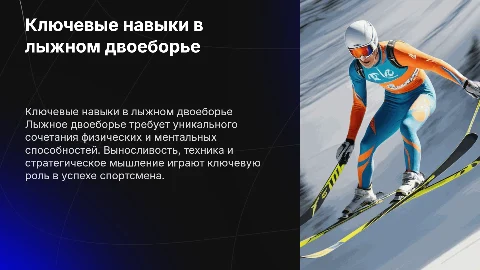 способности имеющие значение в ИВС - лыжное двоеборье