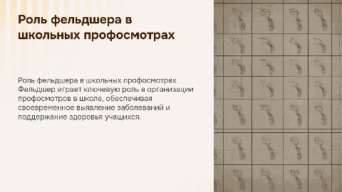 Роль фельдшера в организации профосмотров в школе