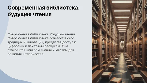 СОВРЕМЕННАЯ БИБЛИОТЕКА