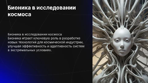 Бионика в космосе
