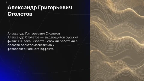 Александр Григорьевич Столетов