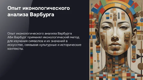 Иконологический метод анализа Аби Варбурга: опыт применения