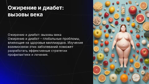Ожирение и диабет