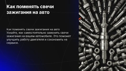как поменять свечи на машине