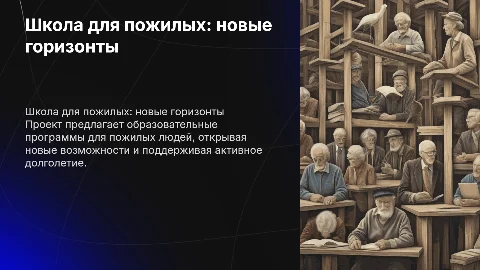 Питчинг проекта: «Школа для пожилых — образование без возраста»