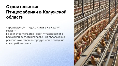 Строительство Птицефабрики в Калужской области
