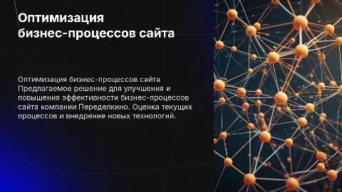 Презентация оптимизации бизнес-процессов сайта компании Переделкино