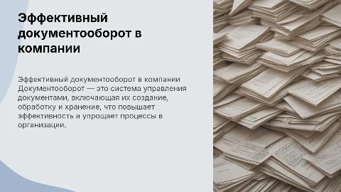 Документооборот