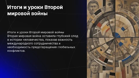 Итоги и уроки второй мировой войны