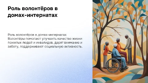 Волонтёр в доме-интернате для престарелых и инвалидов
