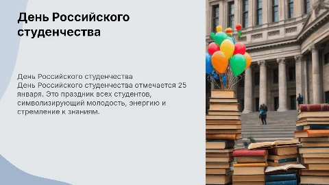 День Российского студенчества
