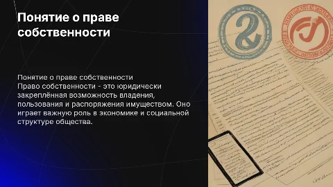 Понятие о праве собственности