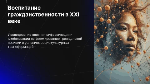 Презентация: Воспитание гражданской позиции в условиях СВО и