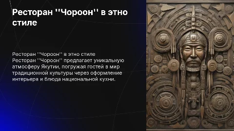 Ресторан чороон, в якутском этно стиле