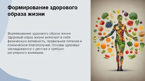 формирование здорового образа жизни