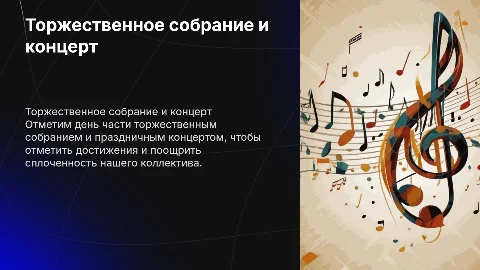 Торжественное собрание и праздничный концерт ко дню части