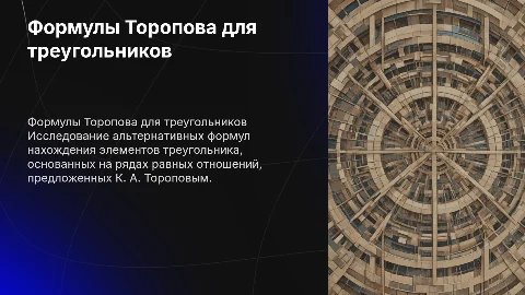 Альтернативные формулы нахождения элементов треугольника