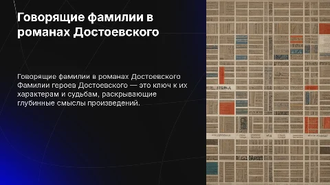 Говорящие фамилии в произведениях Достоевского