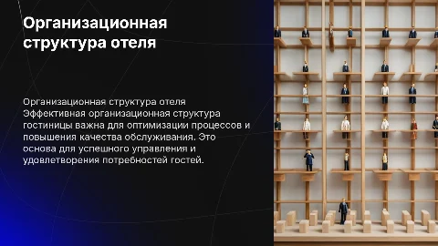 Создание организационной структуры гостиничного предприятия