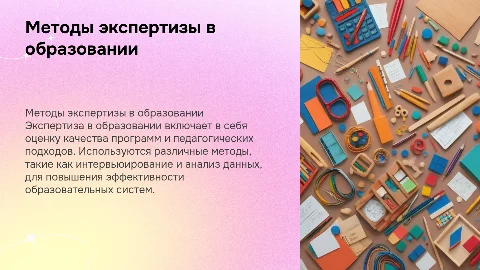 Методы и средства проведения экспертизы образования