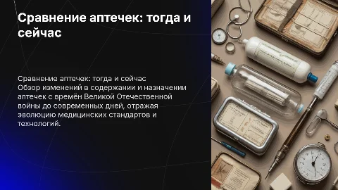 Сравнение аптечек: современные и аптечки ВОВ