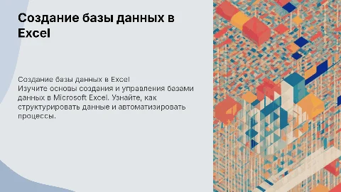 Создание базы данных в Microsoft Excel