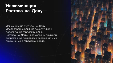 Иллюминация и декоративная подсветка города Ростова-на-Дону