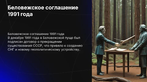 Совещание в Беловежской пуще и денонсация договора об СССР