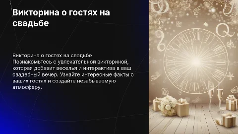 викторина о гостях на свадебном вечере