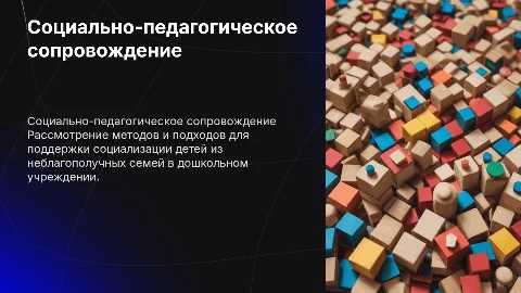 Социально-педагогическое сопровождение детей раннего возраста