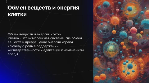 Обмен веществ и превращение энергии в клетке