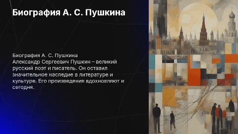Биография Александра Сергеевича Пушкина