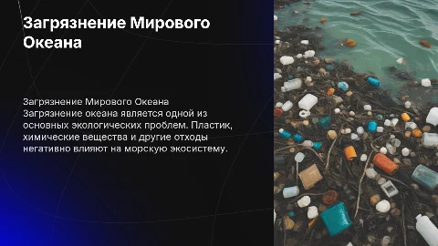 загрязнение мирового океана