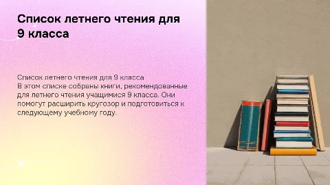 список летнего чтения для 9 класса