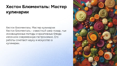 Презентация о Хестоне Блюментале: шеф-повар и его творчество