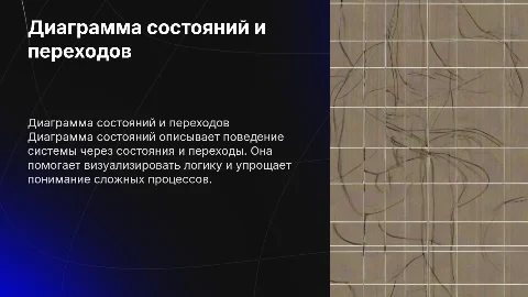 Диаграмма состояний и переходов