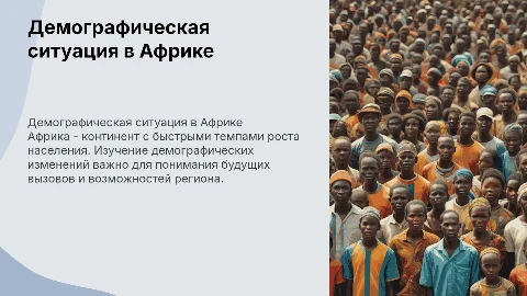 демографическая ситуация в африке