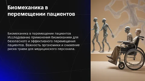 Применение биомеханики при транспортировке пациентов
